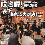293「哎哟嚯！北京线下来了！百人海龟汤大对决！」