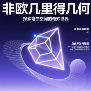 非欧几里得几何空间