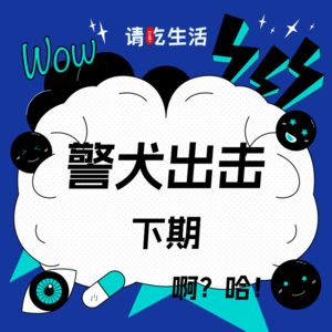 Vol.32 警犬出击（下）