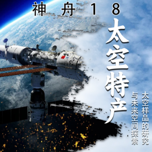 Vol.6 神舟18带回的太空特产：太空样品的研究与未来空间探索