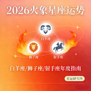 2026年全年运势｜♈️♌️♐️火象星座｜白羊座、狮子座、射手座