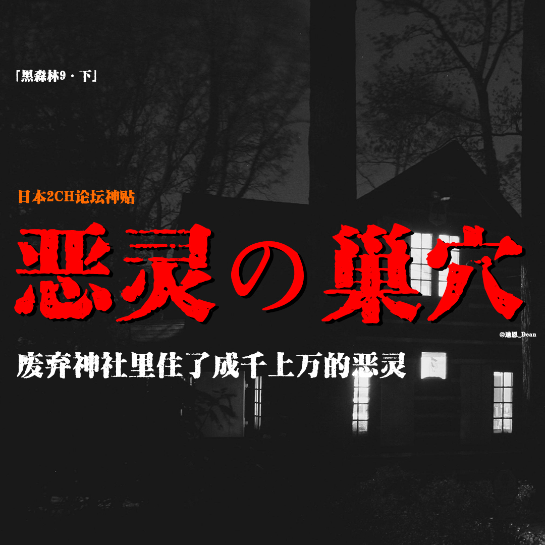 cover of episode 「vol.61下」日本2CH论坛神贴；神主逃跑；废弃神社内全是恶灵；全家沦为同学猎物；日本都市怪谈；都市传说