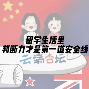 留学生活里，判断力才是第一道安全线