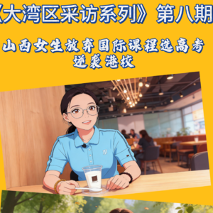 E02-山西女生放弃国际课程选高考，逆袭港校