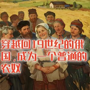 19世纪的俄国农奴，如何度过最平凡的一生！#助眠 #助眠故事 #睡前故事