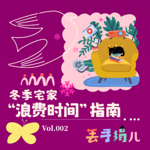 D02. 冬日宅家书影剧:雪与冬天&冬日"烤暖炉"&四季如常,3款主题,总有一款适合你