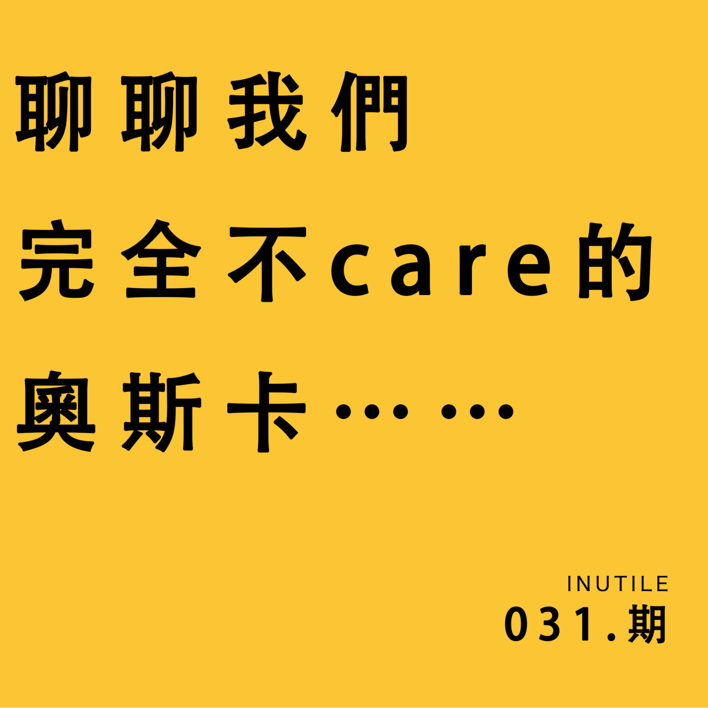 聊聊我们完全不CARE的奥斯卡（纯入围电影向 无颁奖相关事宜及八卦内容） episode artwork