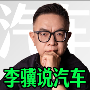 李骥说汽车