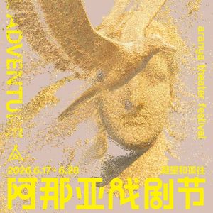 MT.120 2026阿那亚戏剧节特邀剧目（三）孤往