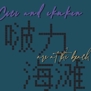 vol.5 | 无处不在的男性凝视与逃不过的服美役