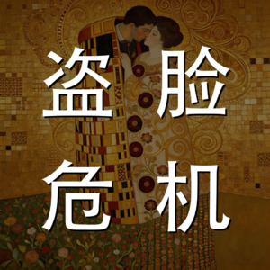 EP17 | 行业预警：你的脸正在被偷走，中国全面叫停AI换脸