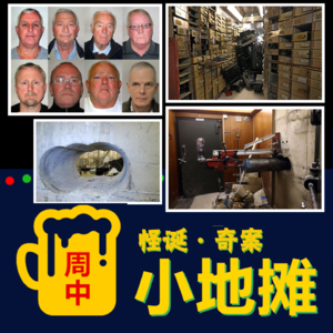 【伦敦】恶趣味大劫案!英国史上最大的保险库劫案:2015年“英国哈顿花园大劫案”