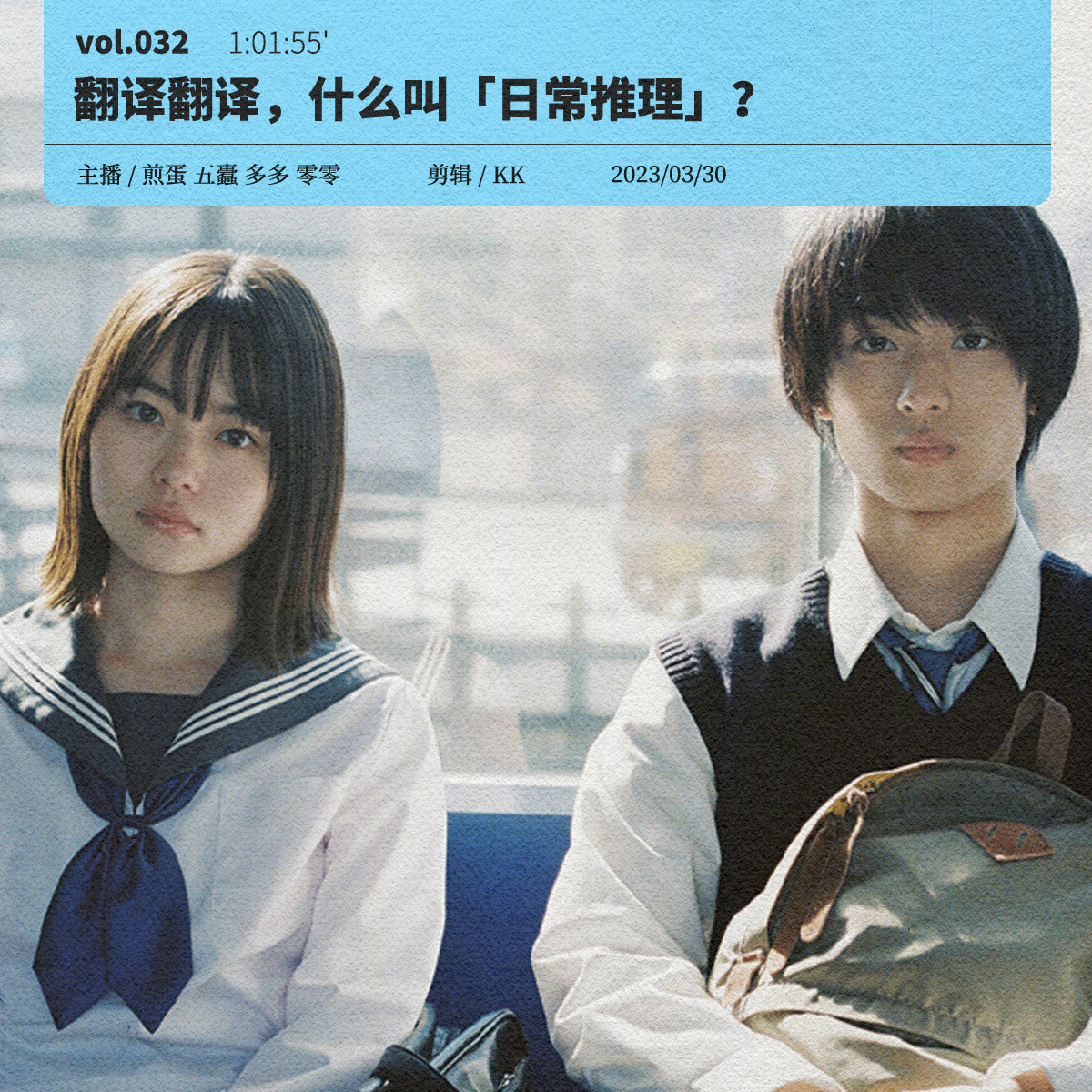 cover of episode 032. 你翻译翻译，什么叫“日常推理”