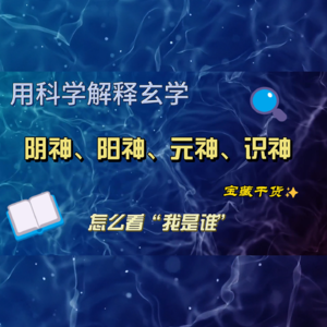 阴神、阳神、元神、识神：道教怎么看“我是谁”