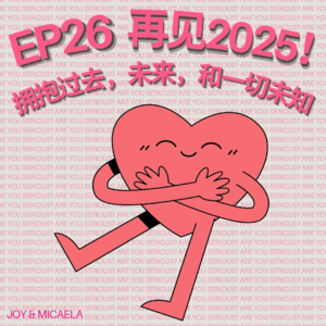 EP26：再见2025！拥抱过去，未来，和一切未知的美好