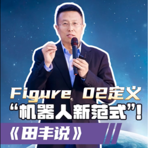第172集 Figure02定义“机器人新范式”！