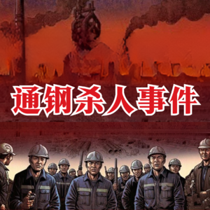 通钢杀人事件，国企改革中的两桩命案，漫长季节里的人间悲剧 | 东北往事系列之七 | M2档案