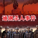 通钢杀人事件，国企改革中的两桩命案，漫长季节里的人间悲剧 | 东北往事系列之七 | M2档案