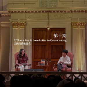 10. Ocean Vuong 王鸥行诗歌鉴赏 A Thank You & Love Letter