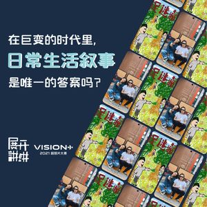 28.在巨变的时代里，日常生活叙事是唯一的答案吗？