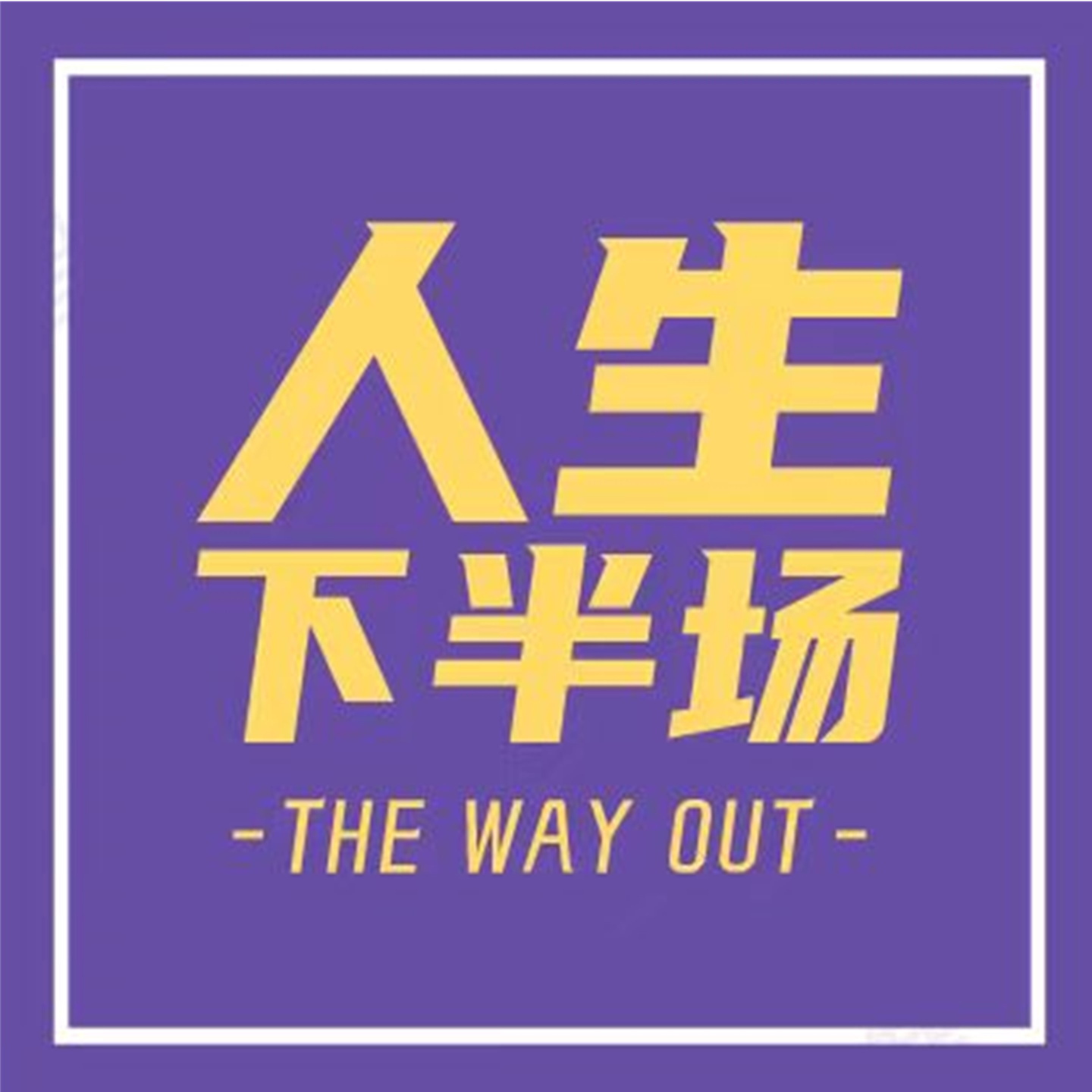 人生下半场| 小宇宙- 听播客，上小宇宙