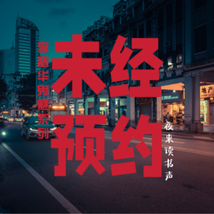 李碧华鬼魅系列：未经预约