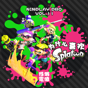 为什么喜欢Splatoon｜Vol.11
