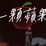 壹顆苹果