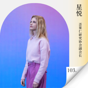 Vol.103 对话星悦PKU：当“夸中”成为流量密码，“歪果仁”如何在东西方文化对撞中守住创作初心？