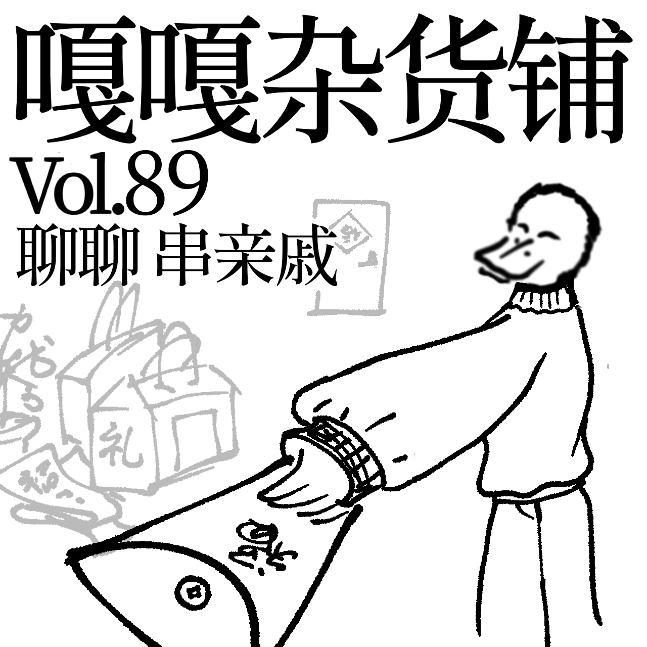 vol.89 拿上礼物去串门，一年一次真费神。 episode artwork