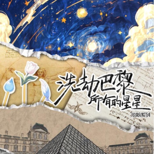 193剧本杀《洗劫巴黎所有的星星》二次元和三次元到底能不能相爱