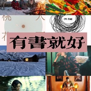 有书就好