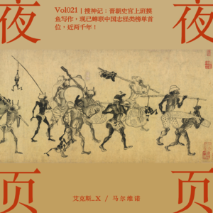 Vol.021｜搜神记：晋朝史官上班摸鱼写作，现已蝉联中国志怪类榜单首位，近两千年！