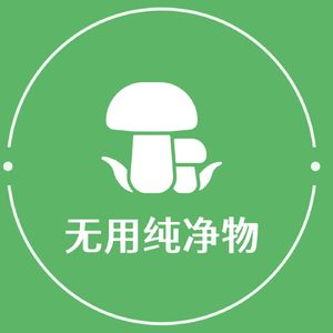 无用纯净物