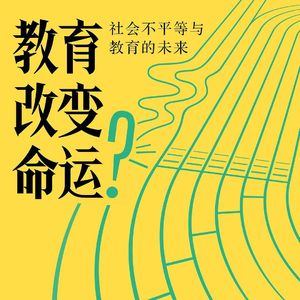 【大刘读书会03】关于教育的社会学思考——《教育改变命运》