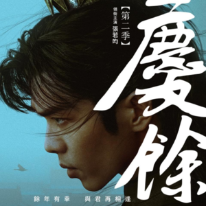 vol.024 《庆余年 2》 来袭！从大IP到大爆剧集要走多长的路？