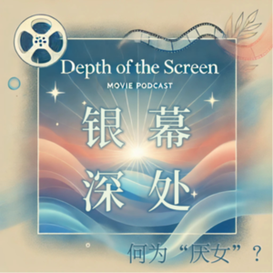 “被缚”的女人：影视世界中洞察厌女症的情感枷锁