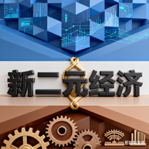 新二元经济
