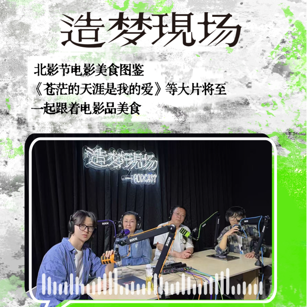 EP03 北影节电影美食图鉴，《苍茫的天涯是我的爱》等大片将至，一起跟着电影品美食 episode artwork