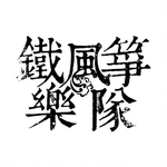 《这个夏天》到底是怎么写出来的？跟铁风筝一起寻找尤托匹亚（ft. 虞笙、林那儿）