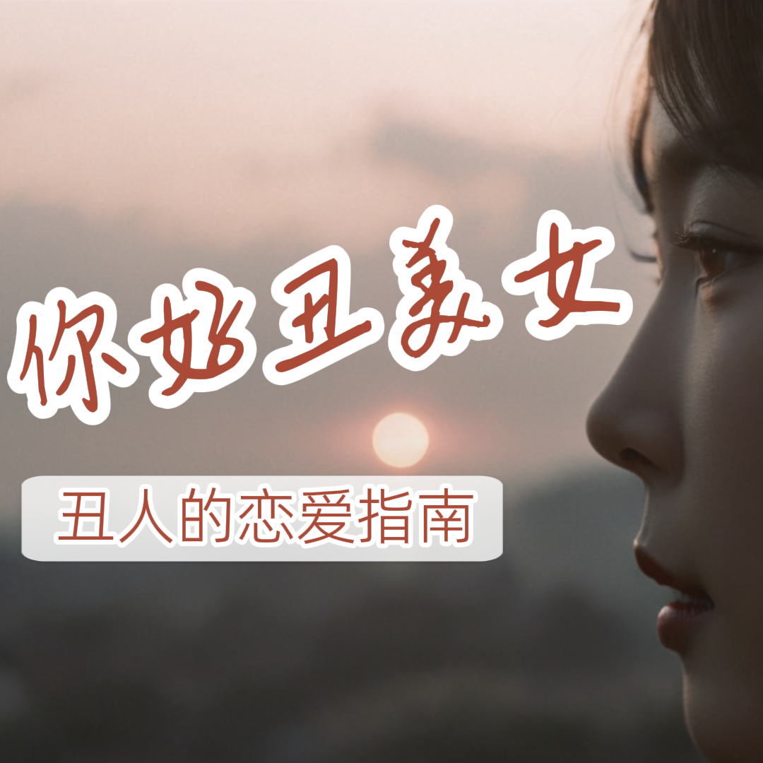 这世界对美人有多少优待，就对丑人有多少恶意。你好丑美女 episode artwork