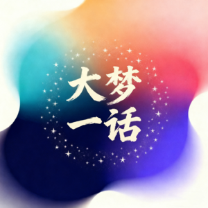 【独白】2025年朋友圈盘点