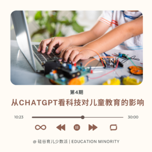 从ChatGPT看科技对儿童教育的影响