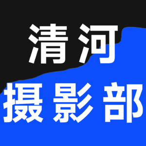 Vol.17 赛博清河，摄影调频｜对谈“如鲠在喉”的闫炜