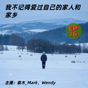 16. 我不记得爱过自己的家人和家乡