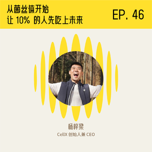对话杨梓梁：沃顿 MBA 回国做菌丝体，让 10% 的人先吃上未来