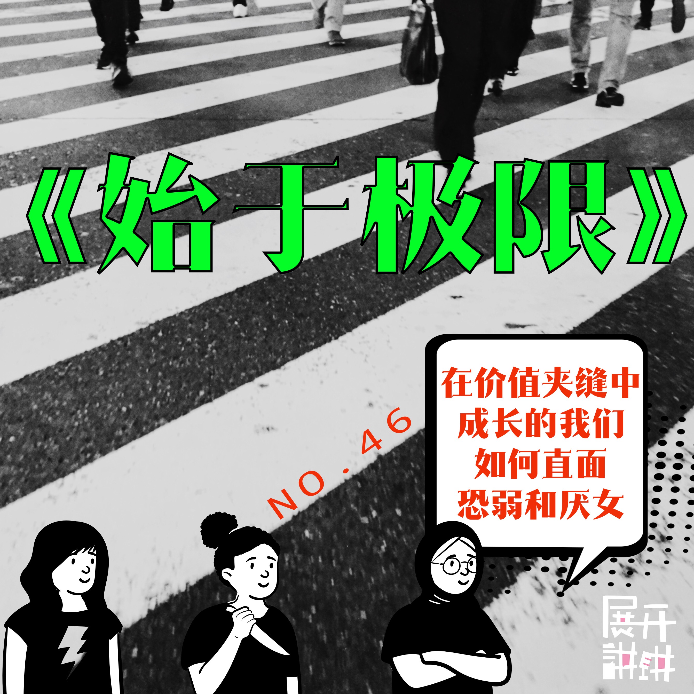 cover of episode 46.《始于极限》：在价值夹缝中成长的我们，如何直面恐弱和厌女