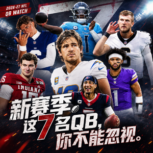 EP55 - 7个新赛季可能给你惊喜的QB。沾沾河伯的喜气,闪电是否更给力?