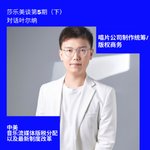 第5期（下）：对话叶尔纳— 中美音乐流媒体版税分配以及最新制度改革