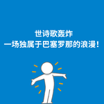 254.诗歌轰炸|从天而降的可以是浪漫，而非炸药